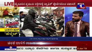 News 1 Kannada Discussion | Operation Helmet(ಆಪರೇಷನ್​ ‘ಹೆಲ್ಮೆಟ್’)  Part 03