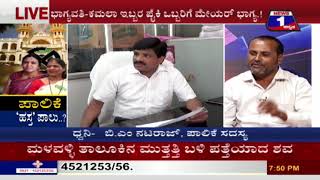 News 1 Kannada Discussion | Paalike 'Hastha' Paalu..!(ಪಾಲಿಕೆ​ ‘ಹಸ್ತ’ಪಾಲು..!)  Part 03