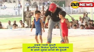 ओलम्पिक विजेता सुशील पहलवान के दोनों जुडवा बच्चो की कुश्ती : Teen Sal K Bachcho ki Kushti Bawana