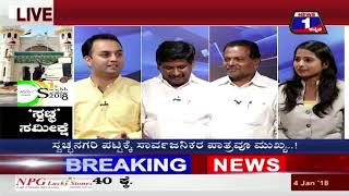 News 1 Kannada Discussion | ‘Swaccha’ Sameekshe..!(‘ಸ್ವಚ್ಛ’ ಸಮೀಕ್ಷೆ..!)  Part 03