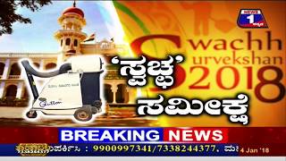 News 1 Kannada Discussion | 'Swaccha' Sameekshe..!(‘ಸ್ವಚ್ಛ’ ಸಮೀಕ್ಷೆ..!)  Part 01