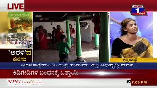 News 1 Kannada Discussion | 'Arali'da Kanasu('ಅರಳಿ'ದ ಕನಸು)  Part 01