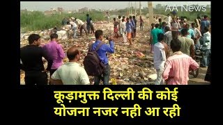 Mukundpur Bhalswa Lake Garbage Problem : मुकुंदपुर भलस्वा झील के नजदीक MCD डाल रही है कूड़ा