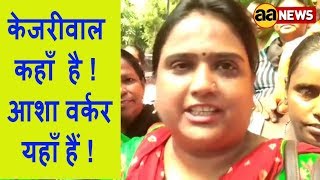 Delhi News Political :सारी आशा यहां है , केजरीवाल कहां हैं : Asha Workers at CM House Delhi