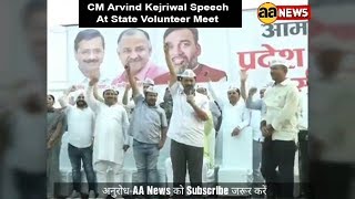 CM Arvind Kejriwal Speech At State Volunteer Meet