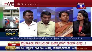 News 1 Kannada Discussion | ‘ManMool’​ Punch..! (‘ಮನ್​ಮುಲ್’​ ಪಂಚ್..! )  Part 03