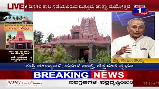 News 1 Kannada Discussion |‘Suttur’ Vaibhava..!  (‘ಸುತ್ತೂರು’ ವೈಭವ..! )  Part 01