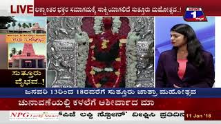 News 1 Kannada Discussion |‘Suttur’ Vaibhava..!  (‘ಸುತ್ತೂರು’ ವೈಭವ..! )  Part 02