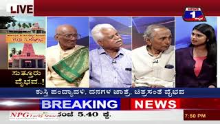 News 1 Kannada Discussion |‘Suttur’ Vaibhava..!  (‘ಸುತ್ತೂರು’ ವೈಭವ..! )  Part 03