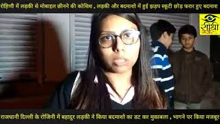 DELHI BRAVE GIRL -बदमाशो को किया भागने पर मजबूर