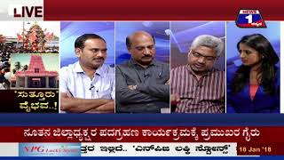 News 1 Kannada Discussion |‘Suttur’ Vaibhava 2..! (‘ಸುತ್ತೂರು’ ವೈಭವ 2..! ) Part 02