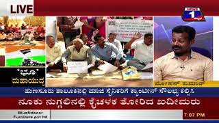 News 1 Kannada Discussion |‘Bhoo’ Mahayudha..! (‘ಭೂ’ ಮಹಾಯುದ್ಧ..! ) Part 01