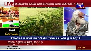 News 1 Kannada Discussion |‘Bhoo’ Mahayudha..! (‘ಭೂ’ ಮಹಾಯುದ್ಧ..! ) Part 03