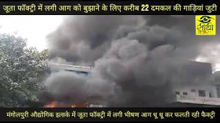 Mangolpuri Fire - दिल्ली में लगी भीषण आग