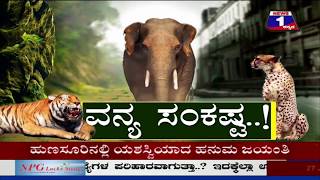 News 1 Kannada Discussion | Vanya Sankashta..!(ವನ್ಯ ಸಂಕಷ್ಟ..!) Part 03