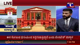 News 1 Kannada Special Discussion | Muktha Manyathe..! (ಮುಕ್ತ ಮಾನ್ಯತೆ..! ) Part 01