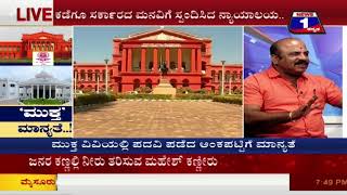 News 1 Kannada Special Discussion | Muktha Manyathe..! (ಮುಕ್ತ ಮಾನ್ಯತೆ..! ) Part 03