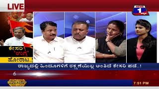 News 1 Kannada Special Discussion | Kesari 'Ugra' Horata (ಕೇಸರಿ ‘ಉಗ್ರ’ಹೋರಾಟ..!) Part 03