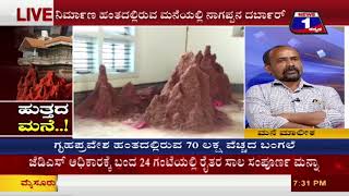 News 1 Kannada Special Discussion | Hutthada Mane..! (ಹುತ್ತದ ಮನೆ..! ) Part 02