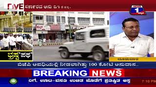 News 1 Kannada Special Discussion | Brasta ‘Patha’..!(ಭ್ರಷ್ಟ ‘ಪಥ’..!) Part 01
