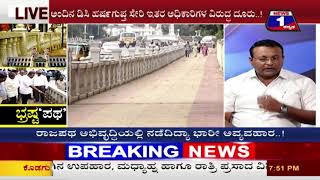 News 1 Kannada Special Discussion | Brasta ‘Patha’..!(ಭ್ರಷ್ಟ ‘ಪಥ’..!) Part 03