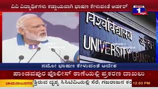News 1 Kannada Special | Narendra Modi's speech is mandatory in all Universities