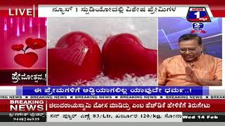 News 1 Kannada Special Discussion | Premothsava..!(ಪ್ರೇಮೋತ್ಸವ ..!) Part 01