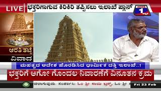 News 1 Kannada Special Discussion | Aarathi Thatte Vivaada..!(ಆರತಿ ತಟ್ಟೆ ವಿವಾದ..!) Part 01