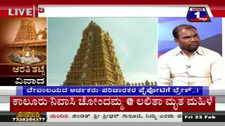 News 1 Kannada Special Discussion | Aarathi Thatte Vivaada..!(ಆರತಿ ತಟ್ಟೆ ವಿವಾದ..!) Part 03