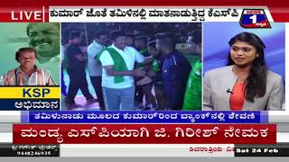 News 1 Kannada Special Discussion | KSP Abhimaana..!(KSP ಅಭಿಮಾನ..!) Part 01