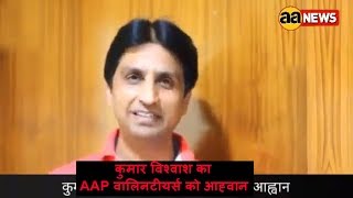 कुमार विश्वाश का AAP Workers को आह्वान : Kumar Vishwash Address AAP Workers