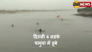 Delhi News  4 Boys Drowned in Yamuna : दिल्ली 4 लडके यमुना में डूबे