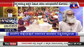 News 1 Kannada Special Discussion | Jaanapada Ulisi..!(ಜಾನಪದ ಉಳಿಸಿ..!) Part 03