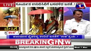 News 1 Kannada Special Discussion | Besige Pra‘thaapa’(ಬೇಸಿಗೆ ಪ್ರ‘ತಾಪ’) Part 01