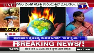 News 1 Kannada Special Discussion | Besige Pra‘thaapa’(ಬೇಸಿಗೆ ಪ್ರ‘ತಾಪ’) Part 02