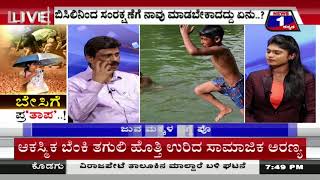 News 1 Kannada Special Discussion | Besige Pra‘thaapa’(ಬೇಸಿಗೆ ಪ್ರ‘ತಾಪ’) Part 03
