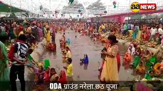 DDA Ground Narela Chhathh Pooja : नरेला छठ पूजा शुरू