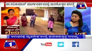 Post Mortem Lady(ಪೋಸ್ಟ್ ಮಾರ್ಟಮ್ ಲೇಡಿ) News 1 Kannada Discussion Part 01