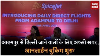 आदमपुर से दिल्ली जाने वालों के लिए अच्छी खबर, आनलाईन बुकिंग शुरू