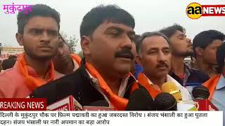 दिल्ली मुकुंदपुर में पद्मावती फ़िल्म का जबरदस्त विरोध । Mukundpur me Padmawati filam ka virodh