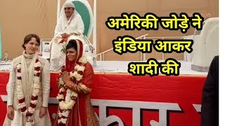 Nirankari mass Wedding Ceremony | अमेरिकी जोड़े ने इंडिया आकर शादी की