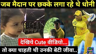 IPL 2018- KXIP Vs CSK || MS Dhoni's Daughter Ziva wants to hug her father during match