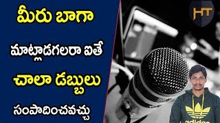 మీ మాటలతో డబ్బులు సంపాదించడం ఎలా ? Podcasting Telugu