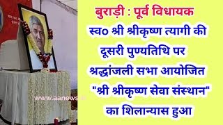Burari Ex MLA Late Shri Krishan Tyagi ki dusri Shrdhanjali Sabha