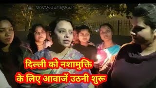 Mangolpuri Candle March | Mahilaa Panchayt Nashe ke khilaf