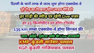 दिल्ली के बाहर चारों तरफ रिंग में एक्सप्रेस-वे जल्द शुरू होगा KMP & KGP