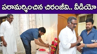 బెన‌ర్జీ కుటుంబాన్ని ప‌రామ‌ర్శించిన చిరంజీవి.. Megastar Chiranjeevi | Actor Banerjee's Father