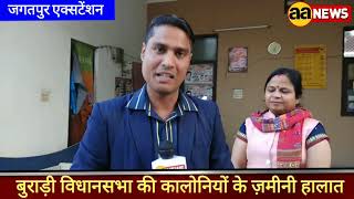 Kya Boli Buradi ki Janta. Reality check | Jagatpur Extension