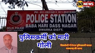 Najafgarh Policeman Shoot.