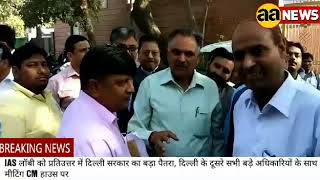 Delhi Govt News. Officers reached CM House for meeting